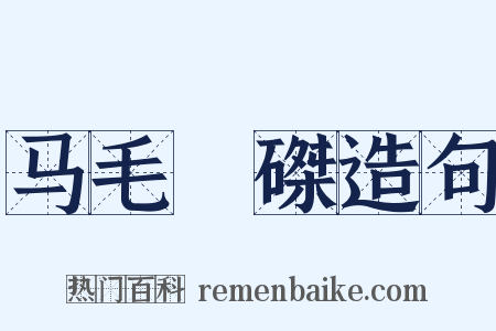 马毛蝟磔造句是什么意思的图片